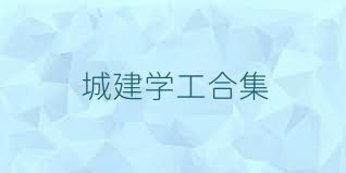 城建学工合集