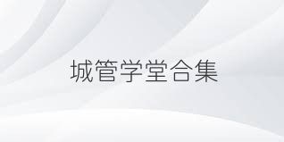 城管学堂合集