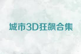 城市3D狂飙合集
