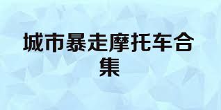 城市暴走摩托车合集