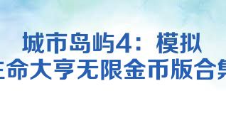 城市岛屿4：模拟生命大亨无限金币版合集