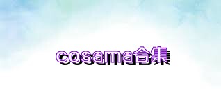 cosama合集