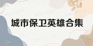 城市保卫英雄合集