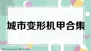 城市变形机甲合集