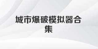 城市爆破模拟器合集