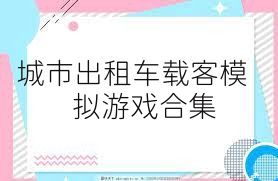 城市出租车载客模拟游戏合集