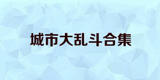 城市大乱斗合集