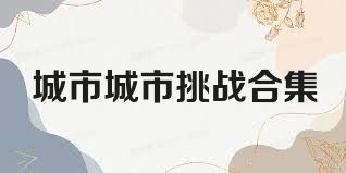 城市城市挑战合集