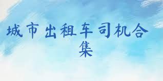 城市出租车司机合集