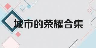 城市的荣耀合集
