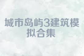 城市岛屿3建筑模拟合集