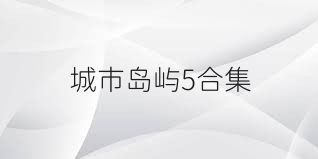 城市岛屿5合集