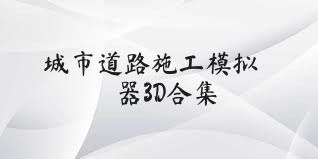 城市道路施工模拟器3D合集