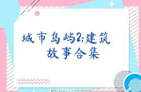 城市岛屿2:建筑故事合集
