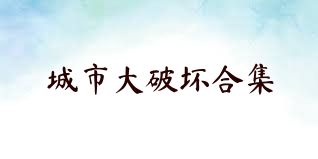城市大破坏合集