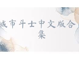城市斗士中文版合集