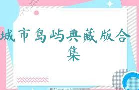 城市岛屿典藏版合集