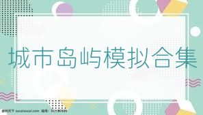 城市岛屿模拟合集