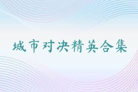 城市对决精英合集