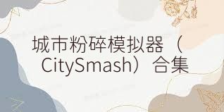 城市粉碎模拟器（CitySmash）合集