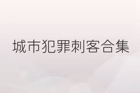 城市犯罪刺客合集