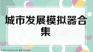 城市发展模拟器合集