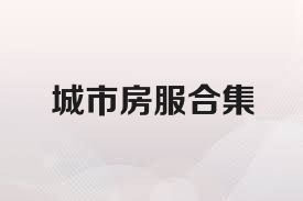 城市房服合集