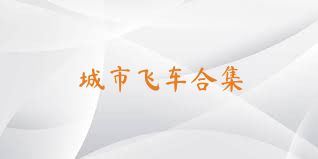 城市飞车合集