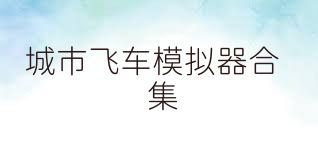 城市飞车模拟器合集