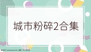 城市粉碎2合集