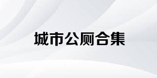 城市公厕合集