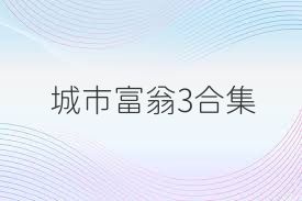 城市富翁3合集