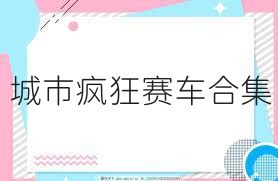 城市疯狂赛车合集