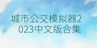 城市公交模拟器2023中文版合集