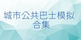 城市公共巴士模拟合集