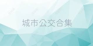 城市公交合集