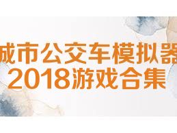 城市公交车模拟器2018游戏合集