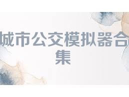 城市公交模拟器合集