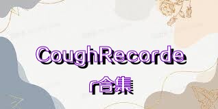CoughRecorder合集