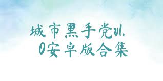 城市黑手党v1.0安卓版合集