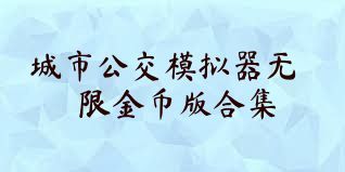城市公交模拟器无限金币版合集