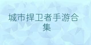 城市捍卫者手游合集