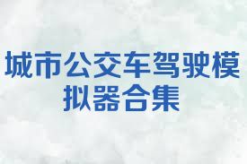 城市公交车驾驶模拟器合集