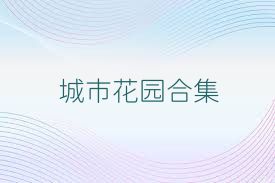 城市花园合集