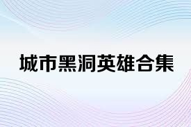 城市黑洞英雄合集