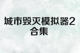 城市毁灭模拟器2合集