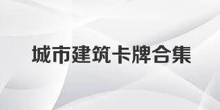 城市建筑卡牌合集