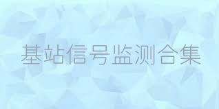 基站信号监测合集