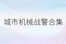 城市机械战警合集