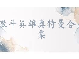 激斗英雄奥特曼合集